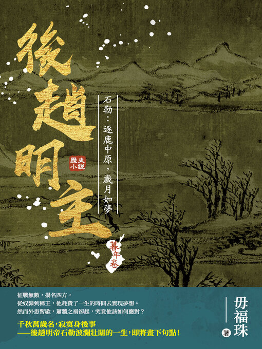 Title details for 後趙明主——石勒 by 毋福珠 - Available